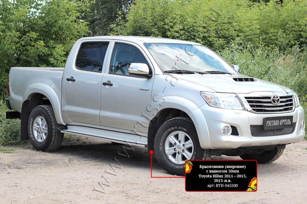 Брызговики (широкие) с выносом 50 мм. - Toyota Hilux 2011-2015 - Брызговики 