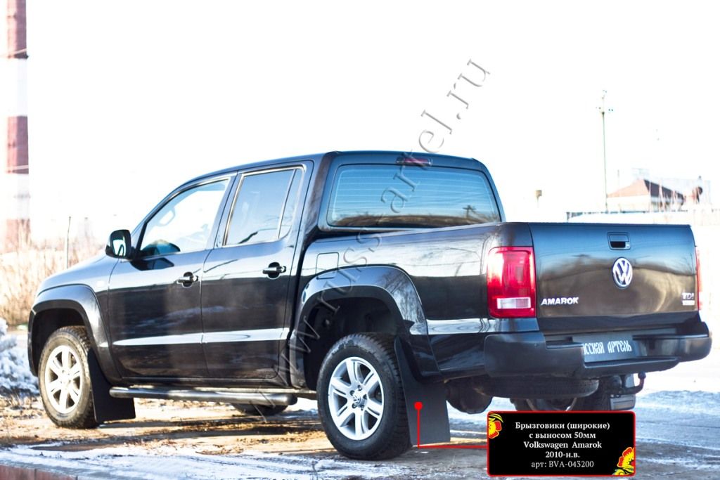 Брызговики (широкие) с выносом 50мм - Volkswagen Amarok - Брызговики