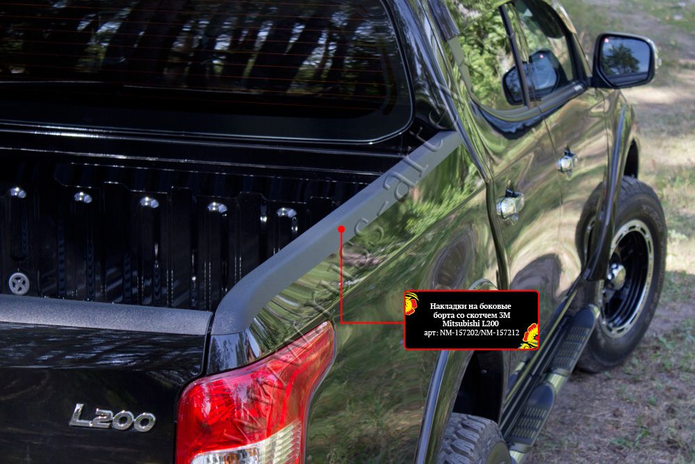 Mitsubishi / L200 2015-2024 / Накладки на борта / Накладки на боковые борта со скотчем 3М