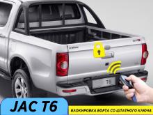Комплект для подключения заднего борта к центральному замку JAC T6/T8 - JAC T6/T8/T9 - Центральный замок на задний борт