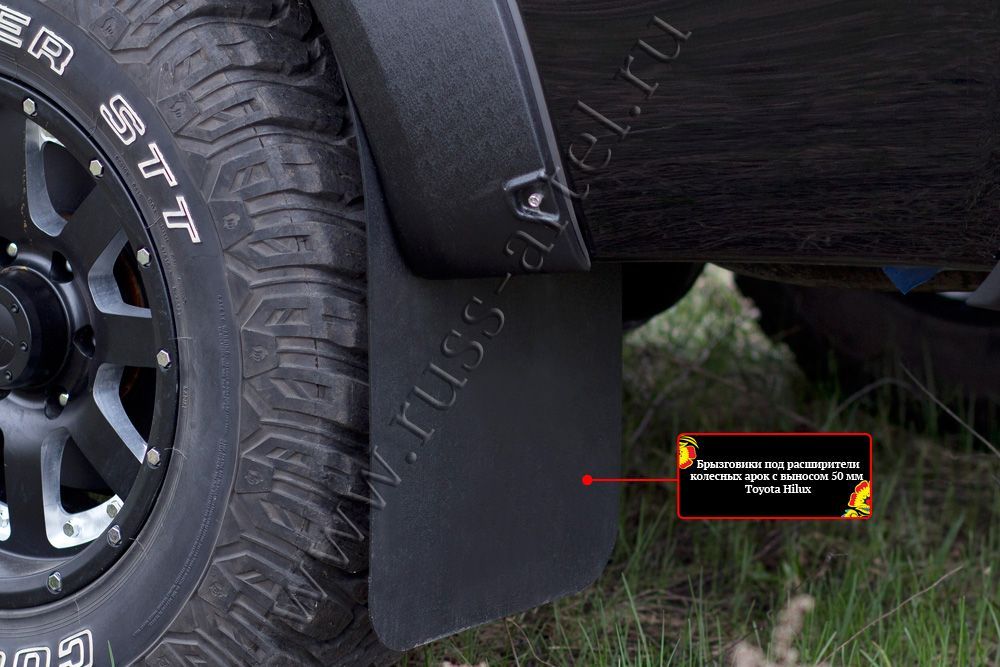 Toyota Hilux / Брызговики / Брызговики под расширители колесных арок с выносом 50 мм