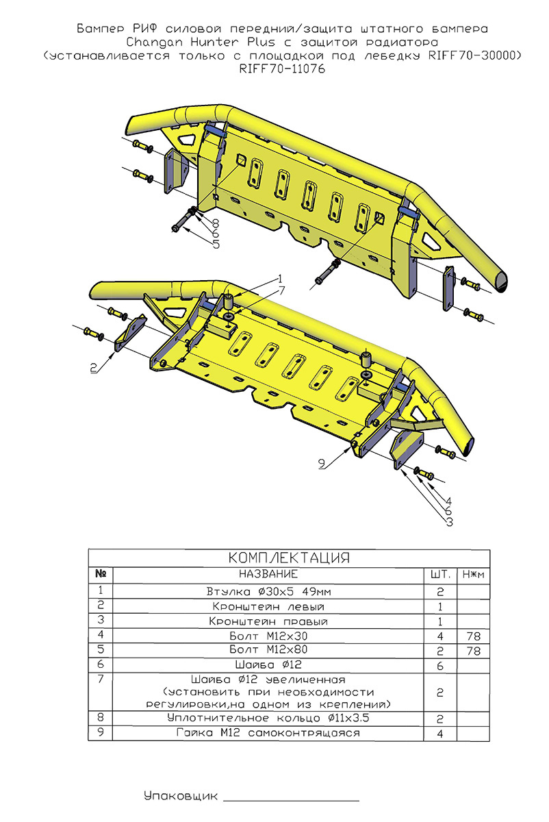 Changan Hunter / Бампер передний / Бампер РИФ силовой передний/защита штатного бампера Changan Hunter Plus c защитой радиатора (устанавливается только с площадкой RIFF70-30000)