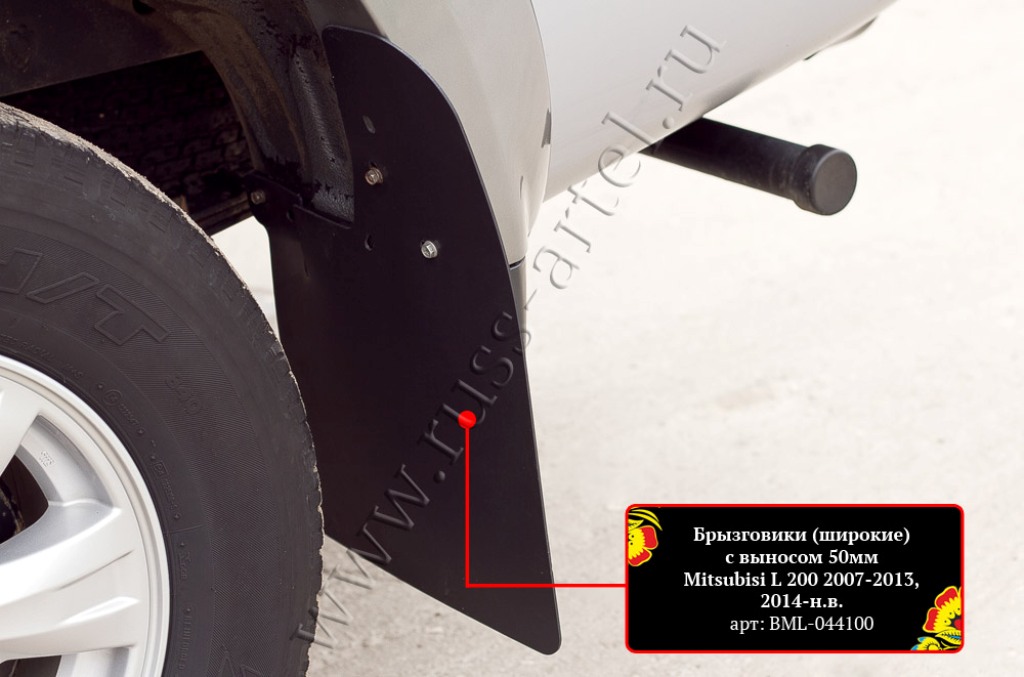 Брызговики (широкие) с выносом 50 мм.Triton - Mitsubishi L200 2006-2015 - Брызговики  - 
