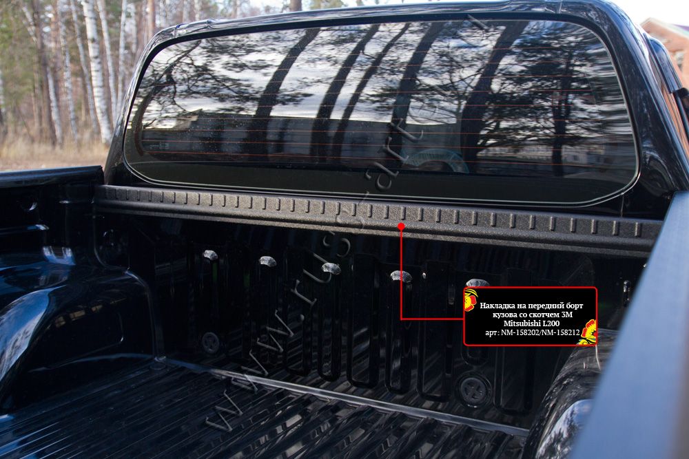 Mitsubishi / L200 2015-2024 / Накладки на борта / Накладка на передний борт кузова со скотчем 3М