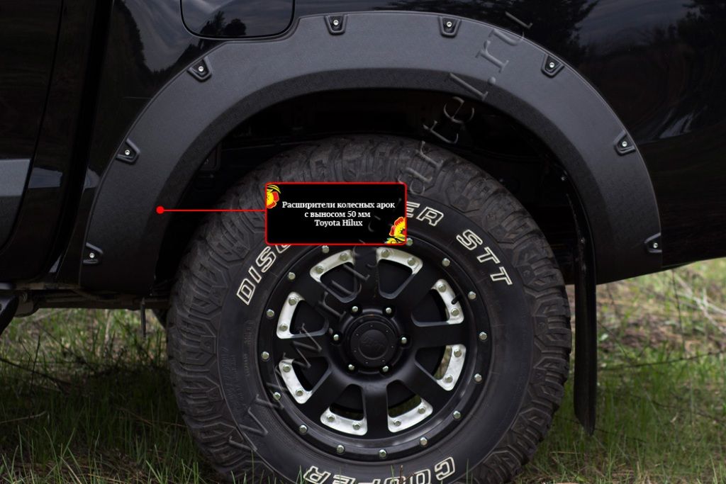 Toyota Hilux / Расширители колесных арок / Расширители колёсных арок (вынос 50 мм) кроме Exclusive
