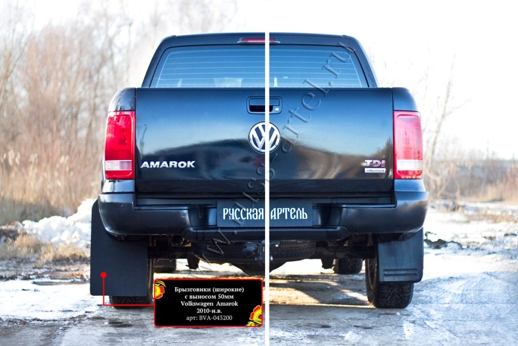 Брызговики (широкие) с выносом 50мм - Volkswagen Amarok - Брызговики - 