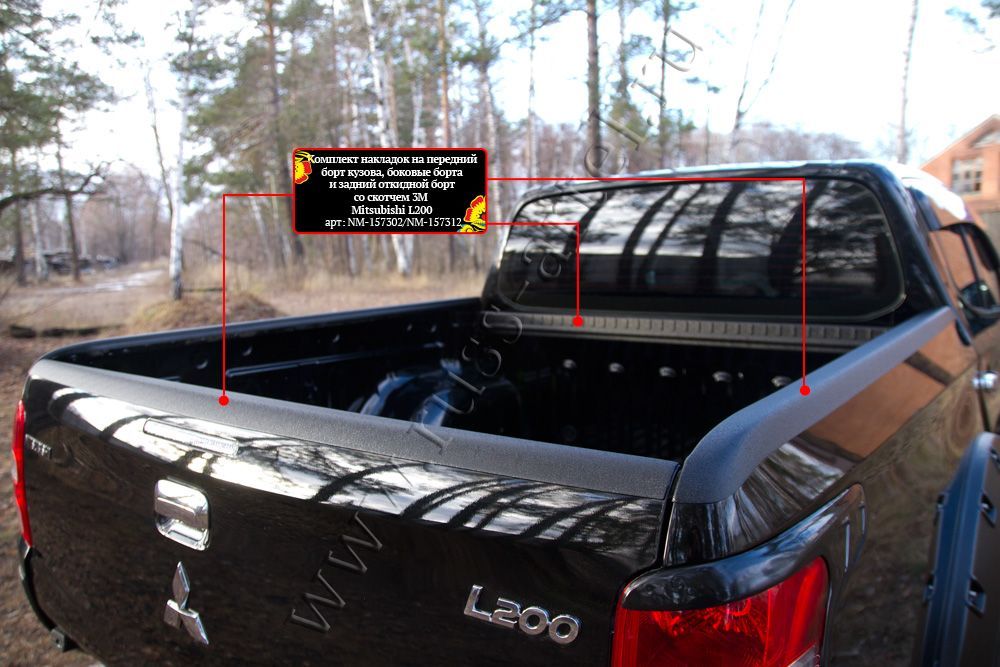 Mitsubishi / L200 2015-2024 / Накладки на борта / Комплект накладок на передний борт кузова, боковые борта и задний откидной борт со скотчем 3М