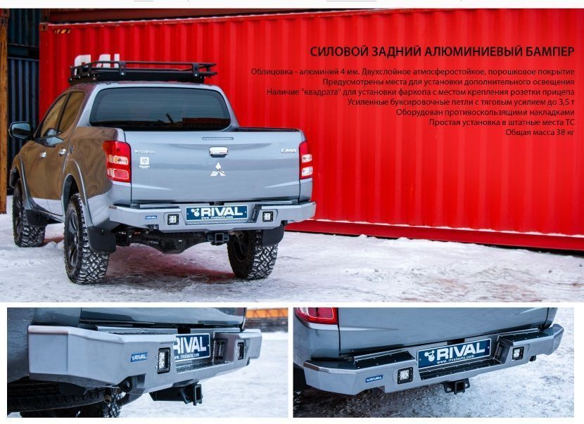 Mitsubishi / L200 2015-2024 / Бампер задний / Бампер задний усиленный (алюминиевый) на а.м. до 18г.в.