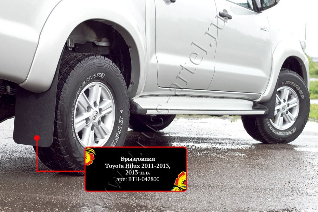 Брызговики - Toyota Hilux 2011-2015 - Брызговики 