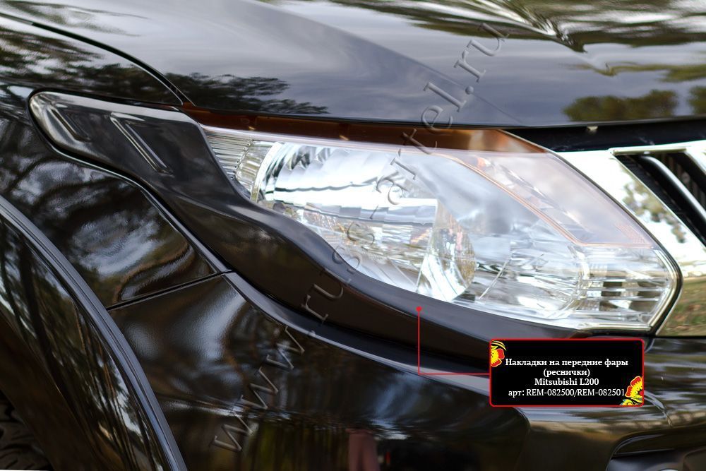 Mitsubishi / L200 2015-2024 / Молдинги на двери / Накладки на передние фары (реснички)