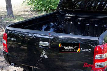 Mitsubishi / L200 2015-2024 / Накладки на борта / Накладка на задний откидной борт со скотчем 3М